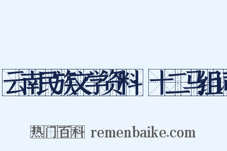 云南民族文学资料·十二马组词是什么意思的图片